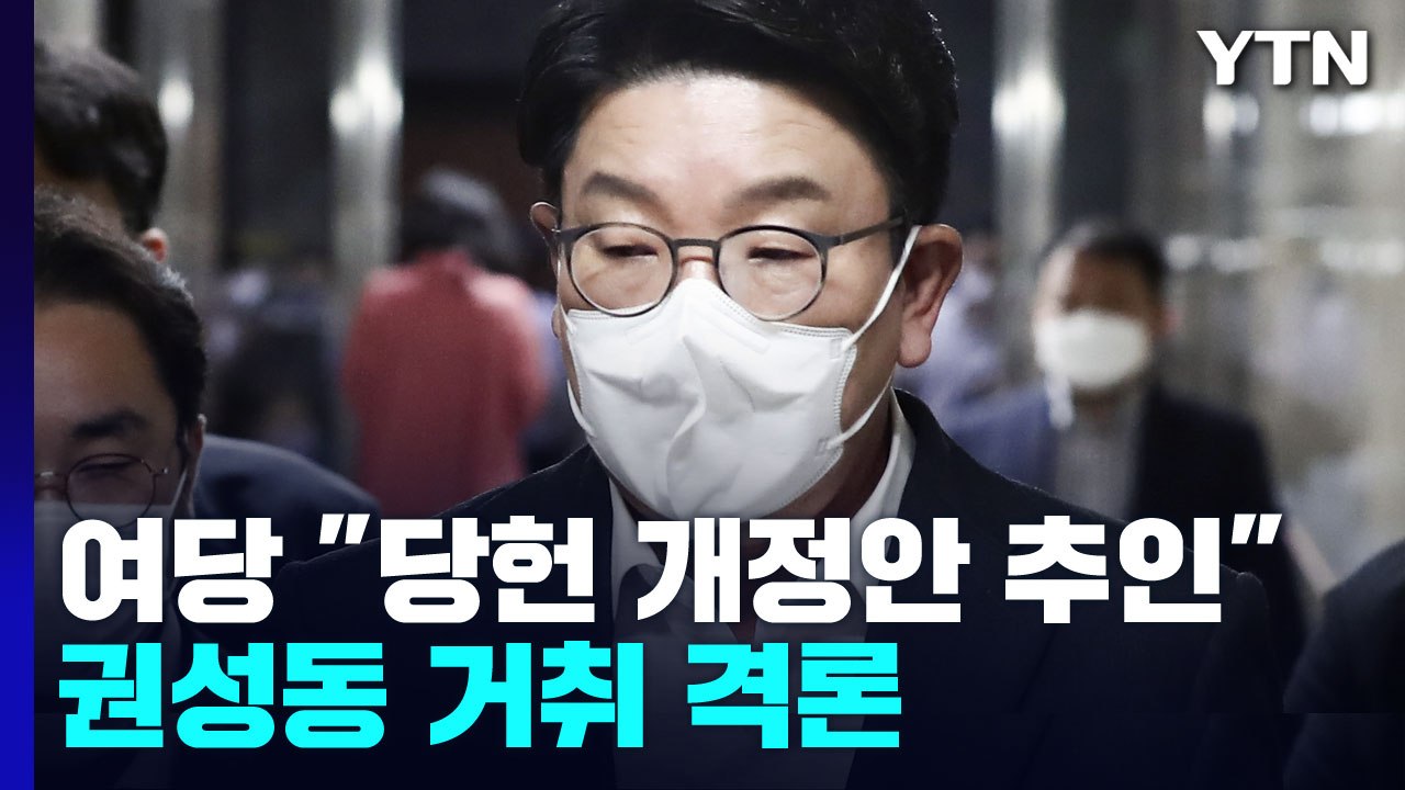 與 "새 비대위 추진 당헌 개정안 추인"...권성동 거취 격론 / YTN
