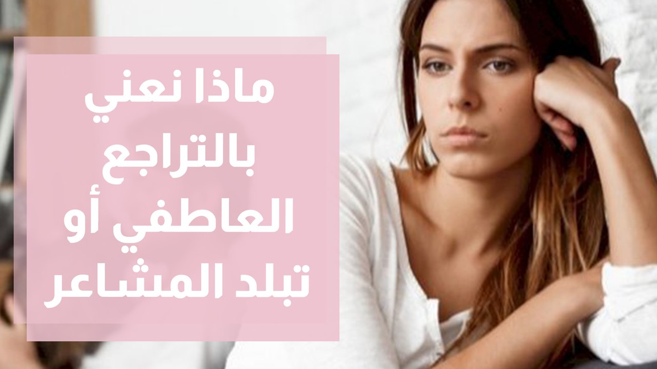 تبلد المشاعر .. أسبابه وأعراضه وعلاجه