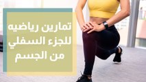 تمارين رياضيه للجزء السفلي من الجسم