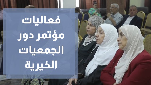 فعاليات مؤتمر دور الجمعيات الخيرية في تنمية قيم العمل الحر والريادة