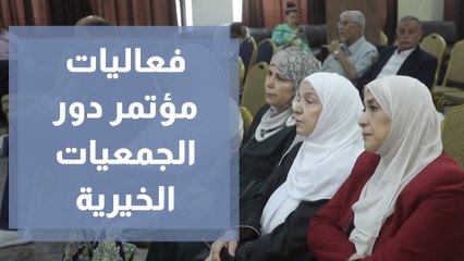 فعاليات مؤتمر دور الجمعيات الخيرية في تنمية قيم العمل الحر والريادة