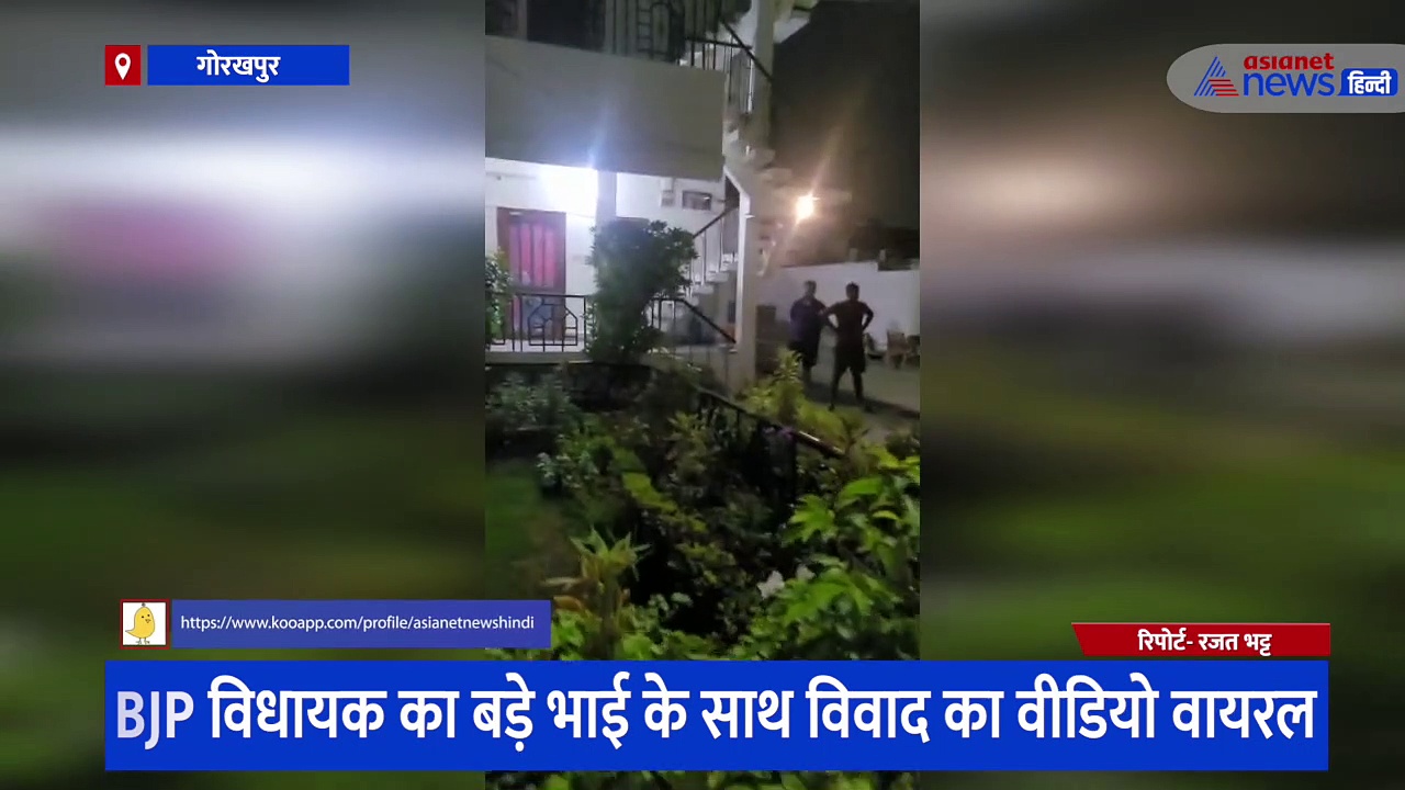 BJP विधायक का बड़े भाई के साथ विवाद का वीडियो वायरल, प्रॉपर्टी को लेकर हाईवोल्टेज ड्रामे के साथ दी ऐसी धमकियां