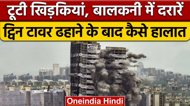 Noida Twin Tower: धमाके के बाद मुश्किल में सोसाइटी के लोग, जानें क्या है वजह ?|वनइंडिया हिंदी|*News