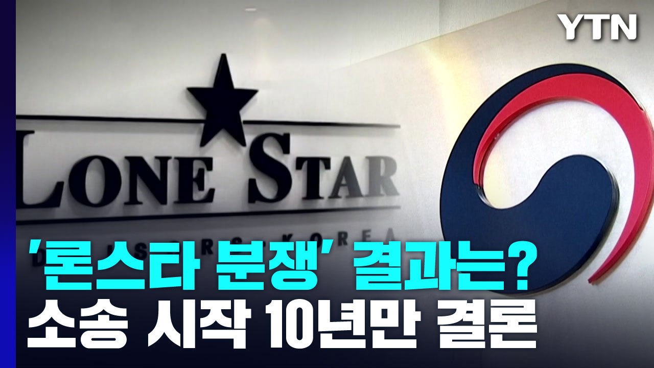 10년 끈 '론스타 분쟁' 이르면 오늘 밤 선고...패소하면 최대 6조 내줘야 / YTN