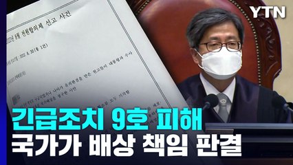 "긴급조치 9호, 국가가 배상 책임"...대법, 7년 만에 판례 뒤집어 / YTN