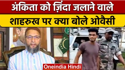 Ankita Murder Case: Shahrukh के लिए Asaduddin Owaisi ने की ये मांग | वनइंडिया हिंदी | *News