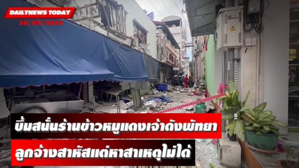 บึ้มสนั่นร้านข้าวหมูแดงเจ้าดังพัทยา ลูกจ้างสาหัสแต่หาสาเหตุไม่ได้ | DAILYNEWSTODAY 30/08/65