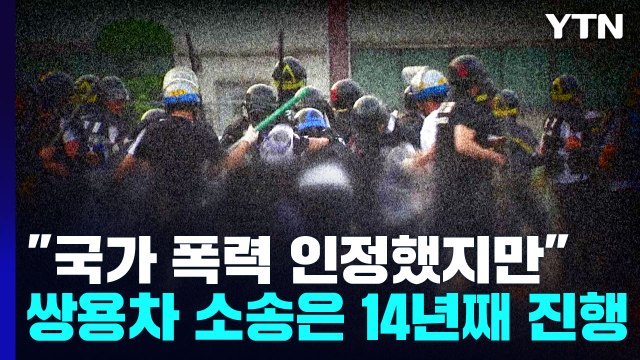 국가 폭력 인정했지만 ...쌍용차 손해 배상 소송은 14년째 / YTN