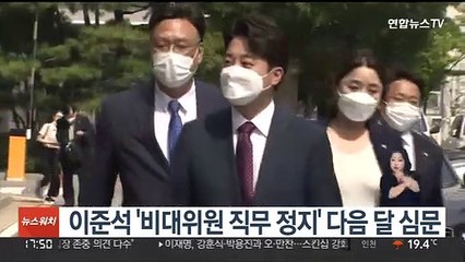 이준석 '비대위원 직무 정지' 다음 달 심문