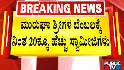 More Than 20 Swamijis Are In Support Of Murugah Sri | Public TV