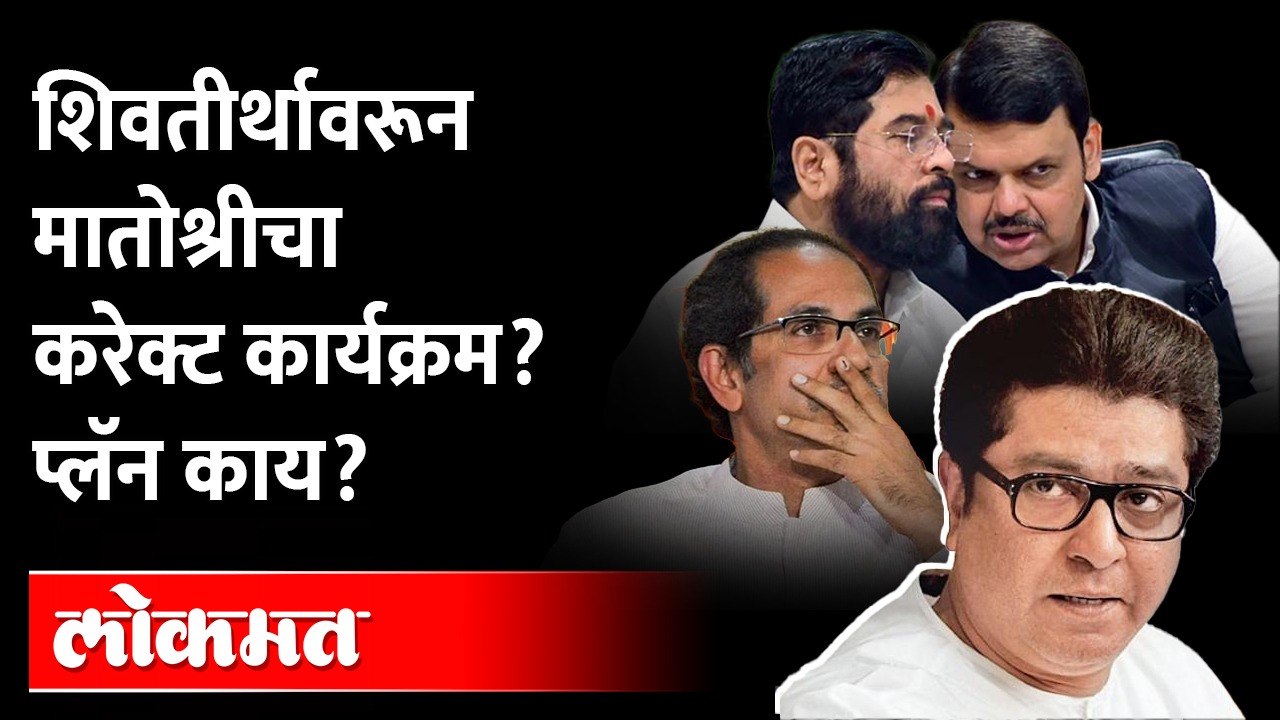 भाजपची फूस? ठाकरेंच्या शिवसेनेत नवी धुसफूस.. रा...