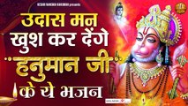 उदास मन खुश कर देंगे हनुमान जी के ये भजन ~ Shree Hanuman Bhakti Songs ~ Bajrangbali Ji Bhajans || New Video _ 2022