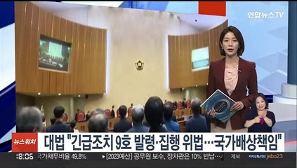 대법 "긴급조치 9호 발령·집행 위법…국가배상책임"