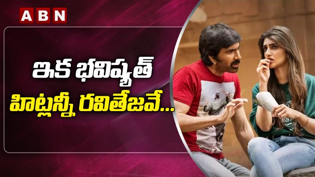 ఇక భవిష్యత్ హిట్లన్నీ రవితేజవే.. || Ravi Teja's next movie with an interesting title..! || ABN Ent
