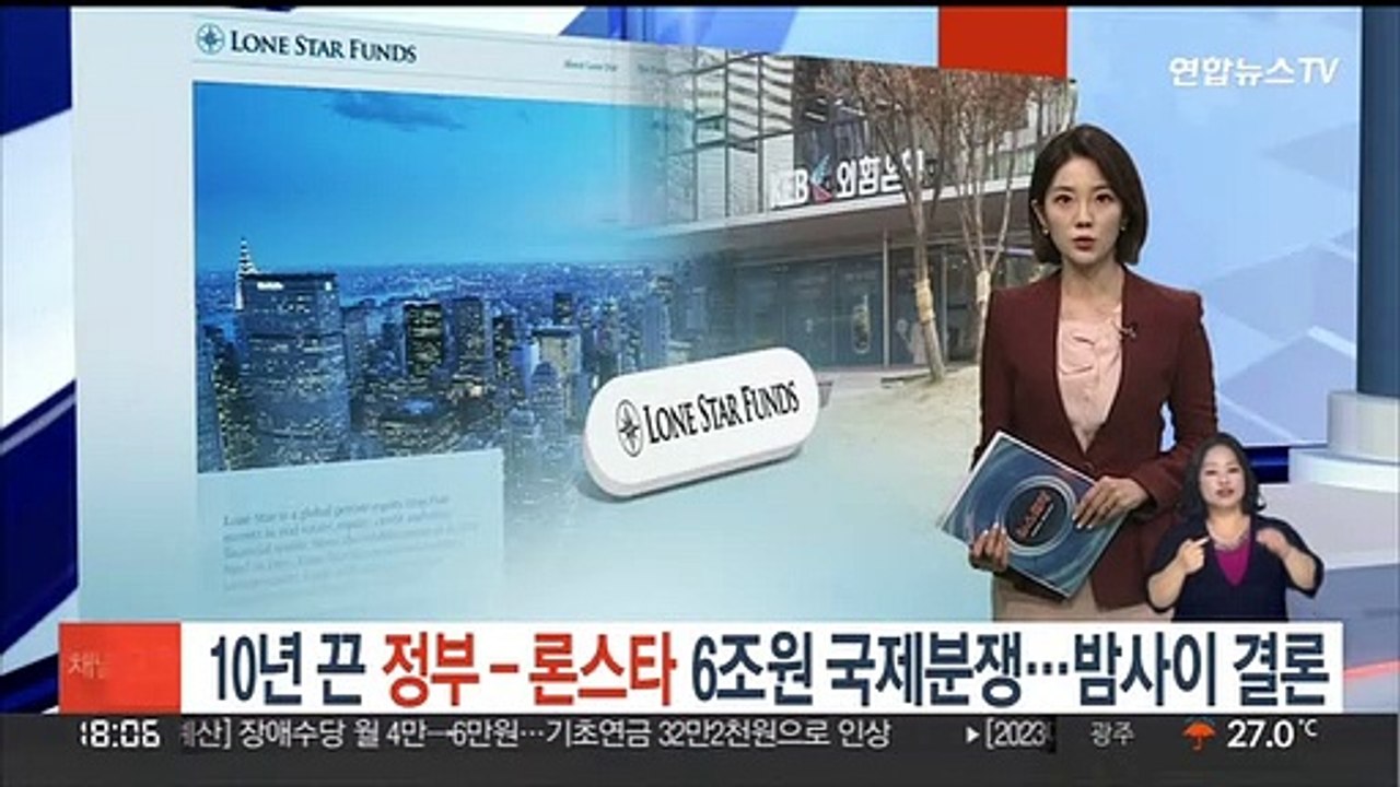 10년 끈 정부-론스타 6조원 국제분쟁…밤사이 결론