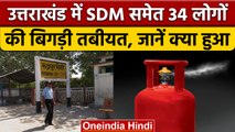 Rudrapur gas leakage: SDM समेत 34 लोगों की अचानक बिगड़ी तबीयत | वनइंडियां हिंदी |*News