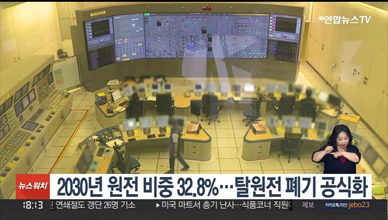2030년 원전 비중 32.8%…탈원전 폐기 공식화