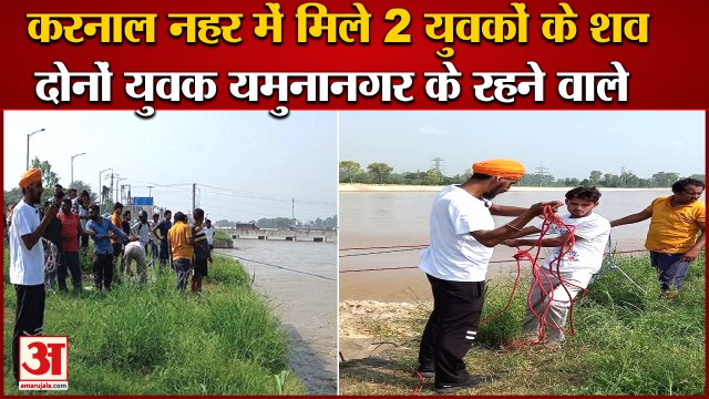 2 Youths Dead Bodies Found In karnal Canal|करनाल नहर में मिले 2 युवकों के शव,दोनों युवक यमुनानगर के