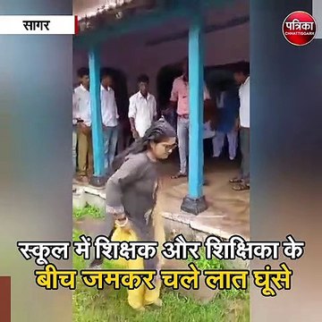 शिक्षक और शिक्षिका के बीच जमकर चले लात घूंसे