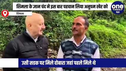 शिमला के ज्ञान चंद ने इस बार पहचान लिया अनुपम खेर को