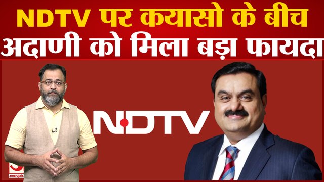 NDTV पर कयासो के बीच Gautam Adani को मिला बड़ा फायदा, Gautam Adani से अमीर अब दुनिया में सिर्फ 2 लोग