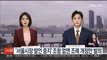 '서울시장 발언 중지' 조항 없앤 조례 개정안 발의