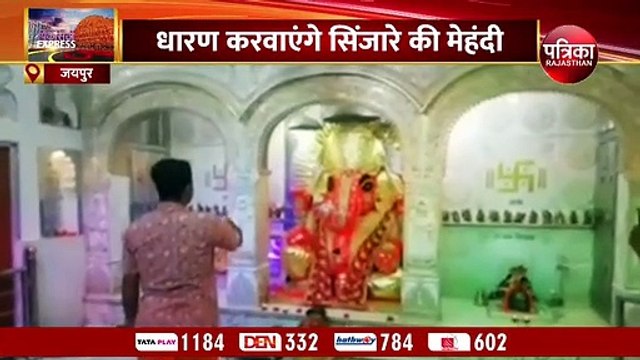 गणेश जन्मोत्सव का उल्लास, गणपति को सिंजारे की मेहंदी, भक्तों में बंटेगी 3100 किलो मेहंदी प्रसादी