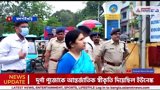  ইউনেস্ককে ধন্যবাদ জানাতে ১ লা সেপ্টেম্বর হবে মহা শোভাযাত্রা , টোটো চড়ে শহর পরিদর্শন জেলা শাসক পুলিশ সুপার দের