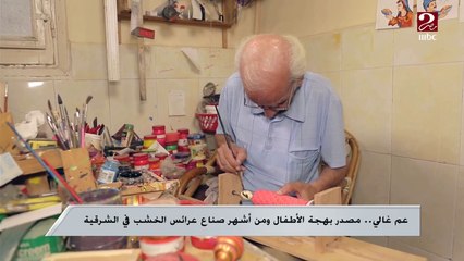 عم غالي..مصدر بهجة الأطفال ومن أشهر صناع عرائس الخشب في الشرقية