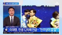 이재명 “민생” 정청래 “김건희”…민주 지도부 역할 분담?