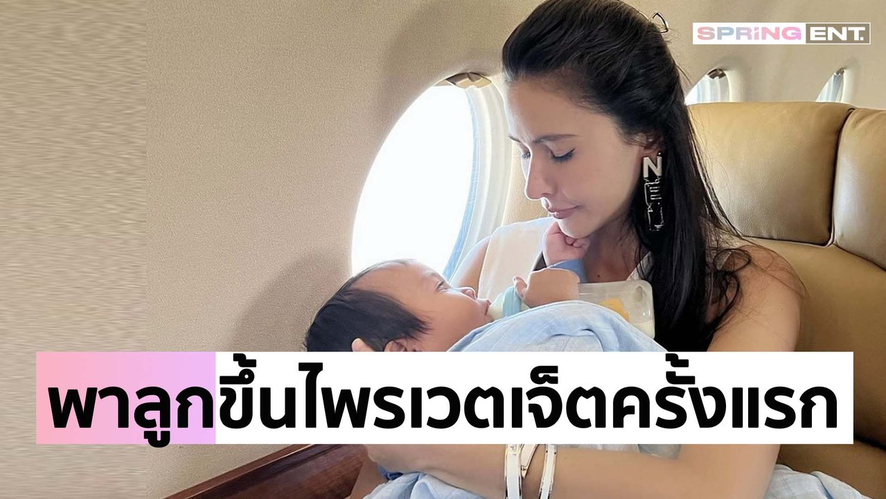 "ริต้า ศรีริต้า" พาลูกชาย "น้องกวินท์" ขึ้นไพรเวตเจ็ตเที่ยวต่างประเทศครั้งแรก