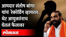 संतोष बांगर यांची कॉल रेकॉर्डिंग व्हायरल Santosh bangar angry on Commissioner | Maharashtra