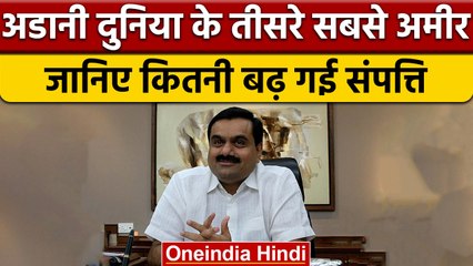 Gautam Adani का Bloomberg Index में 3rd Number, World's RichestMan बनने की ओर| वनइंडिया हिंदी |*News