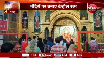 Download Video: Ganesh Chaturthi 2022 : अफसरों को सौंपी जिम्मेदारी, मंदिरों पर बनाए कंट्रोल रूम... देखिए VIDEO