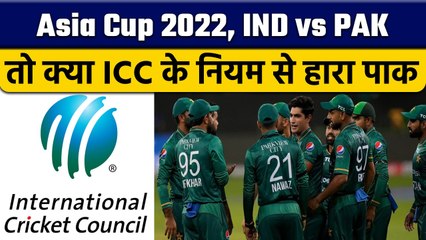 Asia Cup 2022: IND VS PAK: ICC का वो नियम, जो जीत के करीब लाया भारत को | वनइंडिया हिंदी | *News