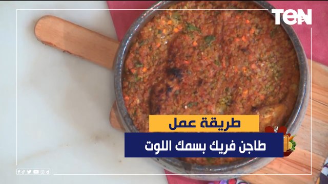 طريقة عمل طاجن فريك بسمك اللوت مع الشيف فيفيان