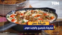 طريقة عمل مكرونة بالجمبري والوايت صوص مع الشيف فيفيان