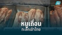 พบหมูเถื่อนทะลักเข้าไทย 1,000 ตู้ต่อเดือน | เข้มข่าวเย็น | 30 ส.ค. 65