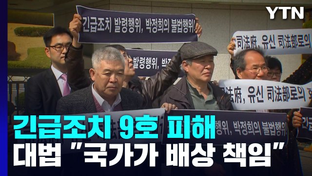 긴급조치 9호, 국가가 배상 책임 ...7년 만에 판례 뒤집은 대법원 / YTN