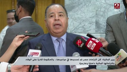 Tải video: وزير المالية : لا صحة لإلغاء الدعم .. وصندوق النقد وعد برعاية ودعم برامج الحماية الإجتماعية