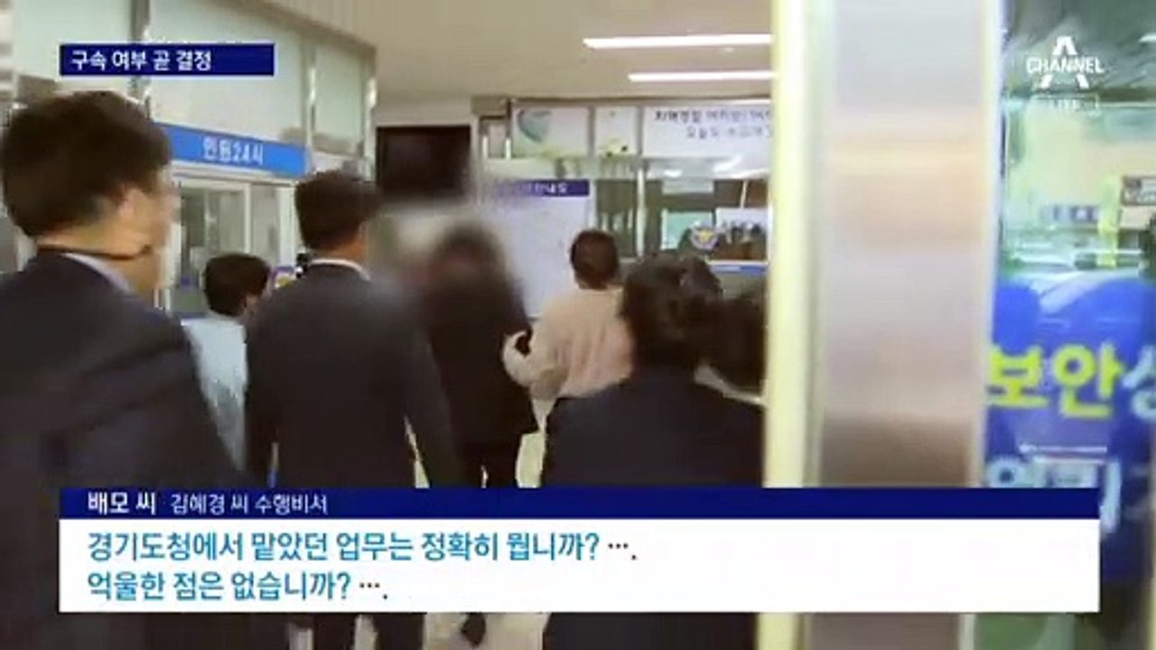 김혜경 ‘법카 의혹’ 열쇠 쥔 수행비서 배 씨 구속 심사