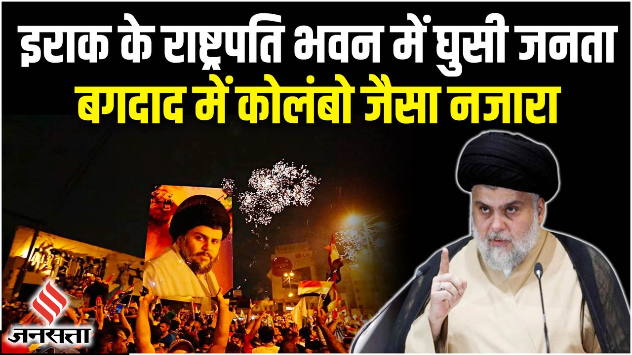 Iraq Protests Ruckus: Sri Lanka की राह पर चला इराक, राष्ट्रपति भवन पर प्रदर्शनकारियों का कब्जा