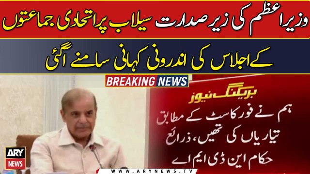 Inside story of the meeting of coalition parties on floods chaired by PM came to light