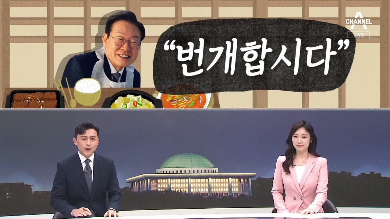 [여랑야랑]김건희 여사의 ‘빌린’ 보석 / 이재명 “번개합시다” / 국민의힘, 민망한...