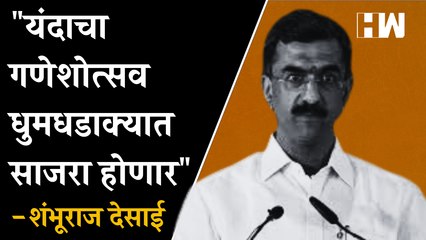 "यंदाचा गणेशोत्सव धुमधडाक्यात साजरा होणार" - Shambhuraj Desai| Ganesh Utsav| Shivsena| Eknath Shinde