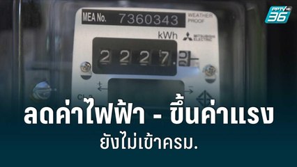รมว.พลังงาน เผยลดค่าไฟฟ้า - ขึ้นค่าแรง ยังไม่เข้าครม.|เข้มข่าวเย็น|30 ส.ค. 65
