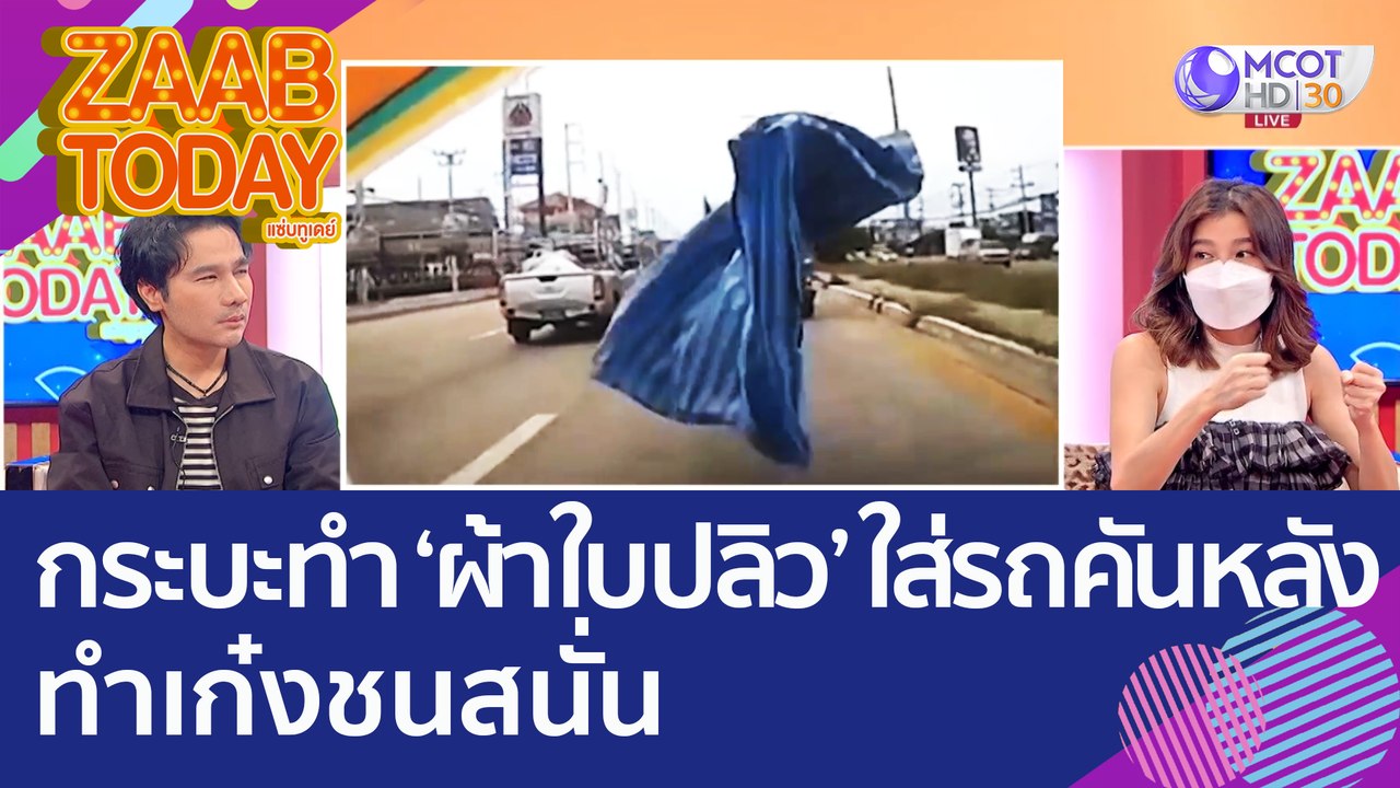อุทาหรณ์! กระบะคอกทำ 'ผ้าใบปลิว' ใส่กระจกรถคันห...