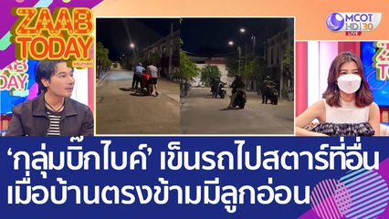 ชื่นชม 'กลุ่มบิ๊กไบค์' เข็นรถไปสตาร์ที่อื่น เมื่อรู้ว่าบ้านตรงข้ามมีลูกอ่อน (30 ส.ค. 65) แซ่บทูเดย์