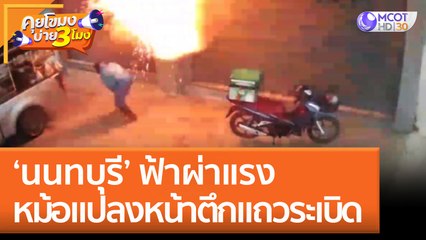 'นนทบุรี' ฟ้าผ่าแรง หม้อแปลงหน้าตึกแถวระเบิด (30 ส.ค. 65) คุยโขมงบ่าย 3 โมง