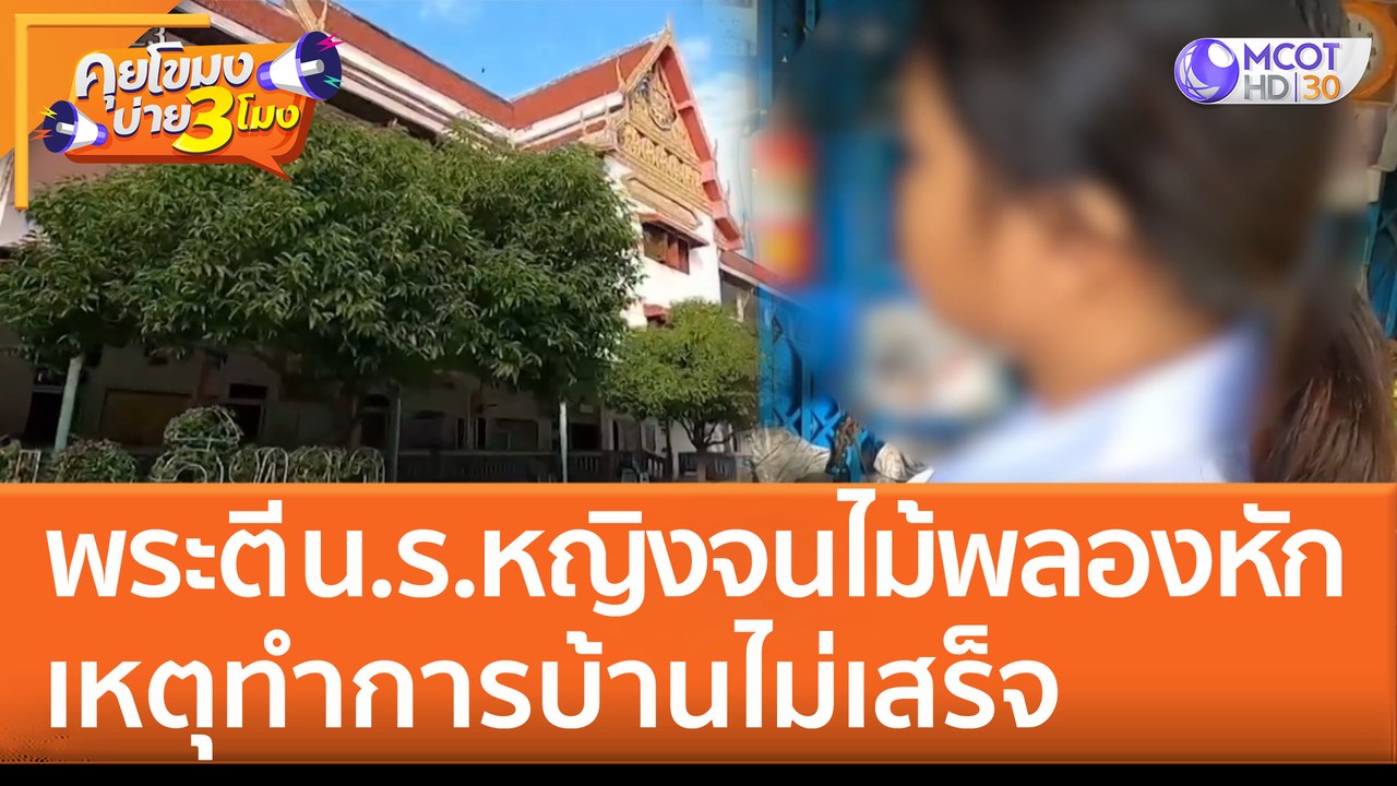 'พระ' ตี น.ร.หญิง จนไม้พลองหัก! เหตุทำการบ้านไม่เสร็จ (30 ส.ค. 65) คุยโขมงบ่าย 3 โมง